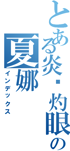 とある炎发灼眼の夏娜（インデックス）