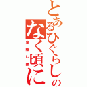 とあるひぐらしのなく頃に（鬼隠し編）