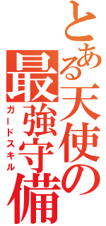 とある天使の最強守備（ガードスキル）