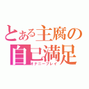 とある主腐の自己満足（オナニープレイ）