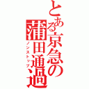 とある京急の蒲田通過（ノンストップ）