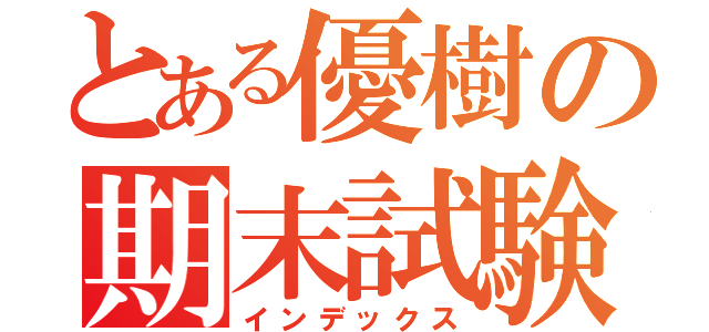 とある優樹の期末試験（インデックス）