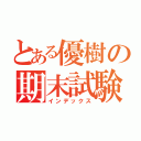 とある優樹の期末試験（インデックス）