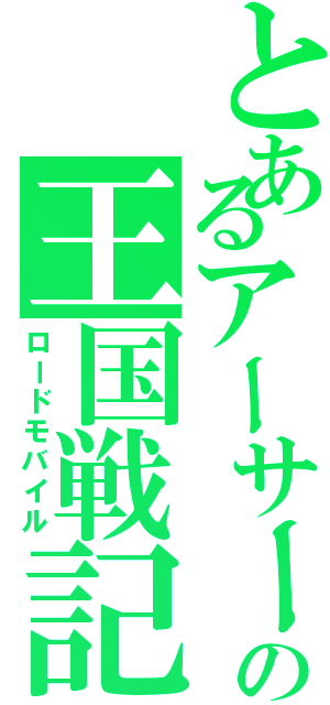 とあるアーサーの王国戦記（ロードモバイル）