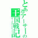 とあるアーサーの王国戦記（ロードモバイル）