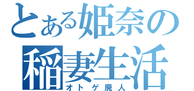 とある姫奈の稲妻生活（オトゲ廃人）