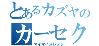 とあるカズヤのカーセクロス（マイマイヌレヌレ）