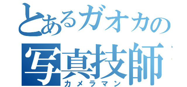 とあるガオカの写真技師（カメラマン）