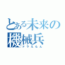 とある未来の機械兵（ドラえもん）