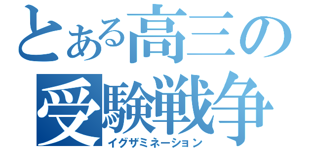 とある高三の受験戦争（イグザミネーション）