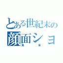 とある世紀末の顔面ショットガン（鬼畜）