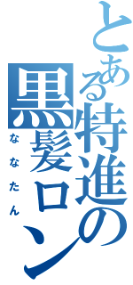 とある特進の黒髪ロング（ななたん）