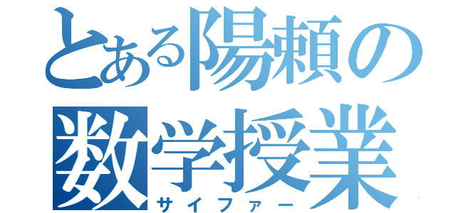 とある陽頼の数学授業（サイファー）