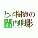 とある樹海の岩内明影（チンパンジー）