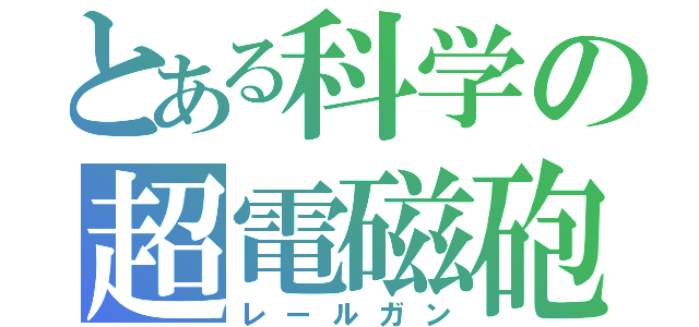 とある科学の超電磁砲（レールガン）