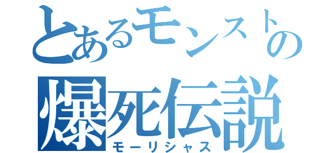 とあるモンストの爆死伝説（モーリシャス）