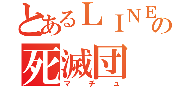 とあるＬＩＮＥの死滅団（マチュ）