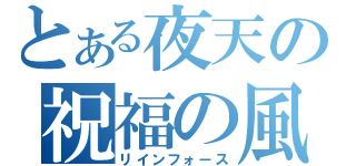 とある夜天の祝福の風（リインフォース）