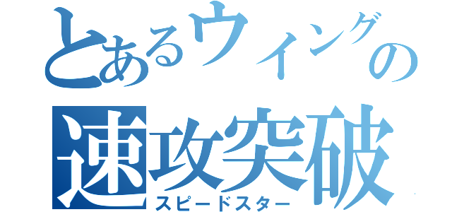 とあるウイングの速攻突破（スピードスター）