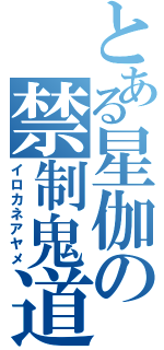 とある星伽の禁制鬼道（イロカネアヤメ）