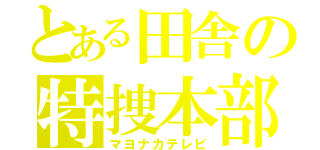 とある田舎の特捜本部（マヨナカテレビ）