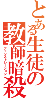 とある生徒の教師暗殺（デモンストレーション）