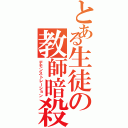 とある生徒の教師暗殺（デモンストレーション）