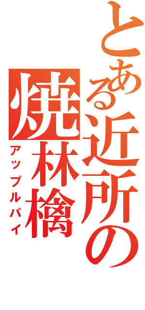 とある近所の焼林檎（アップルパイ）