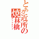 とある近所の焼林檎（アップルパイ）