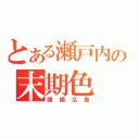 とある瀬戸内の末期色（國鐵広島）