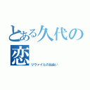 とある久代の恋（リヴァイとの出会い）