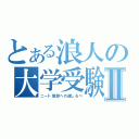 とある浪人の大学受験Ⅱ（ニート脱却への道しるべ）