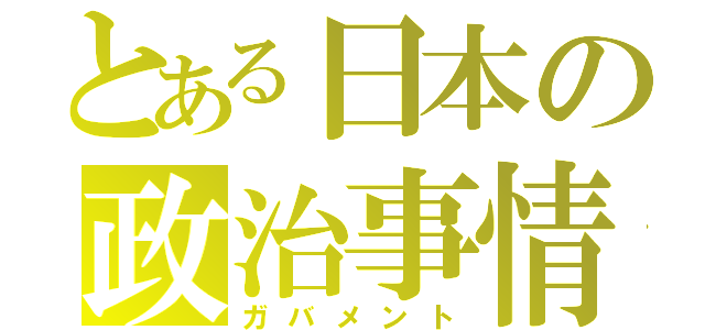 とある日本の政治事情（ガバメント）