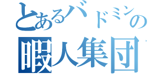 とあるバドミントン部の暇人集団（）