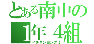 とある南中の１年４組（イチネンヨンクミ）