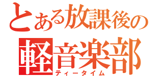 とある放課後の軽音楽部（ティータイム）