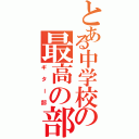 とある中学校の最高の部活（ギター部）