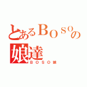 とあるＢＯＳＯの娘達（ＢＯＳＯ娘）