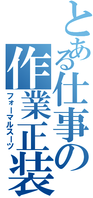 とある仕事の作業正装（フォーマルスーツ）