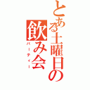 とある土曜日の飲み会（パーティー）