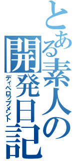 とある素人の開発日記（ディペロップメント）