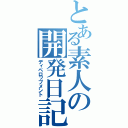 とある素人の開発日記（ディペロップメント）