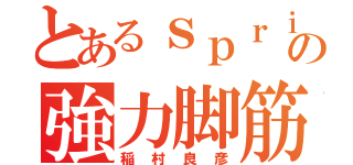 とあるｓｐｒｉｎｔの強力脚筋（稲村良彦）