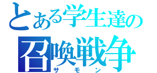 とある学生達の召喚戦争（サモン）