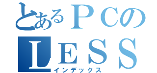 とあるＰＣのＬＥＳＳＯＮ（インデックス）