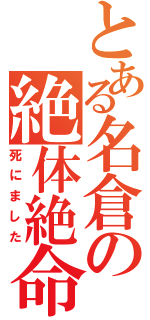 とある名倉の絶体絶命（死にました）