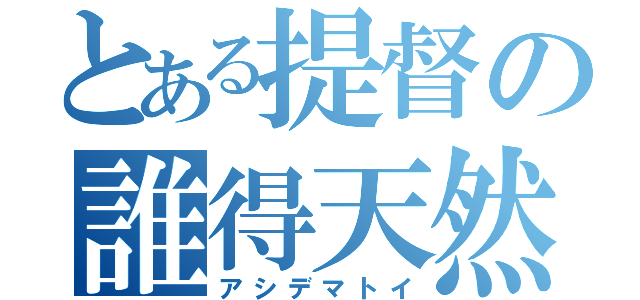 とある提督の誰得天然（アシデマトイ）