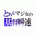 とあるマジ女の基督瞬速（ブラック）