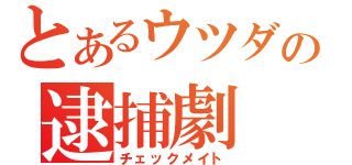 とあるウツダの逮捕劇（チェックメイト）