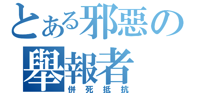 とある邪惡の舉報者（併死抵抗）